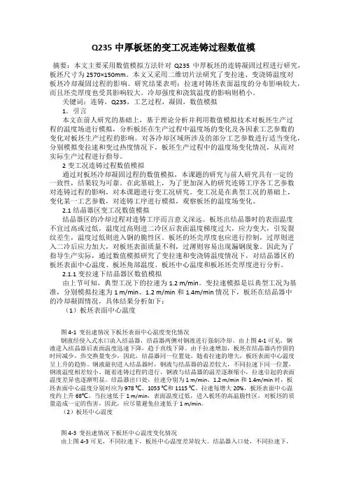 Q235中厚板坯的变工况连铸过程数值模