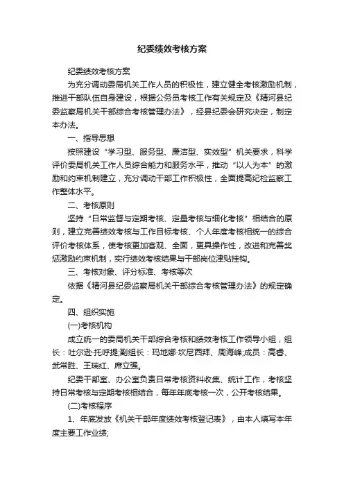 纪委绩效考核方案