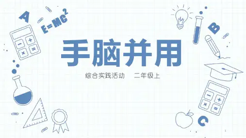 第四单元益智游戏活力拍手操主题活动二《手脑并用》课件二年级上册综合实践活动