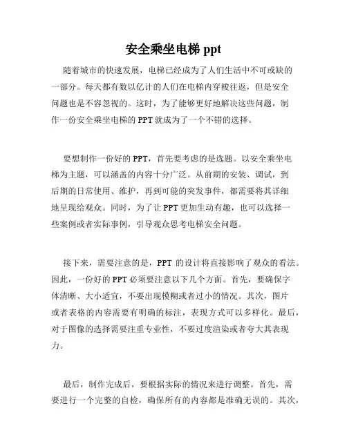 安全乘坐电梯ppt