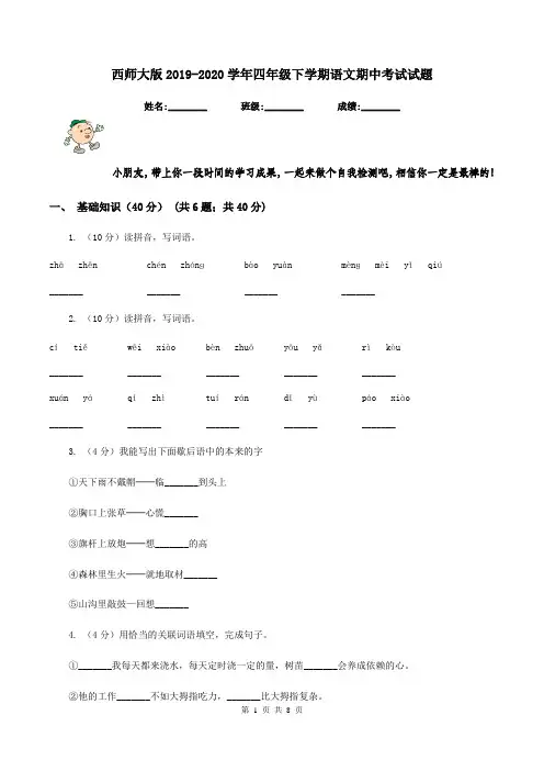 西师大版2019-2020学年四年级下学期语文期中考试试题