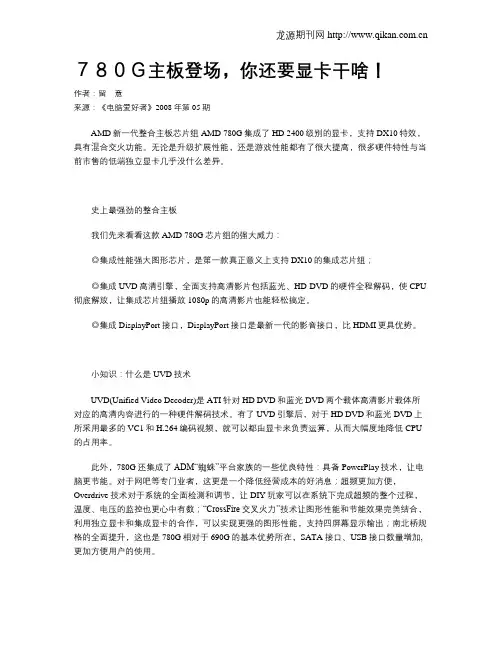 780G主板登场,你还要显卡干啥!