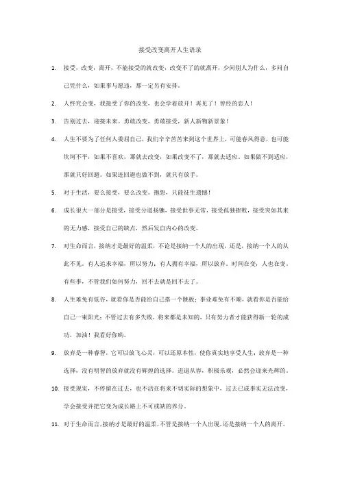 接受改变离开人生语录