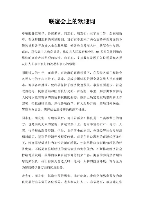 联谊会上欢迎词三篇