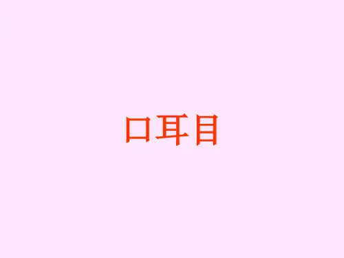 【人教部编版小学语文】口耳目ppt完美课件1