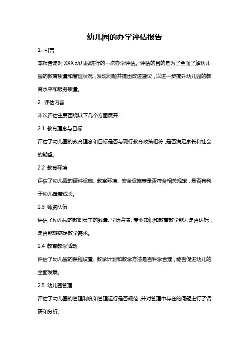 幼儿园的办学评估报告