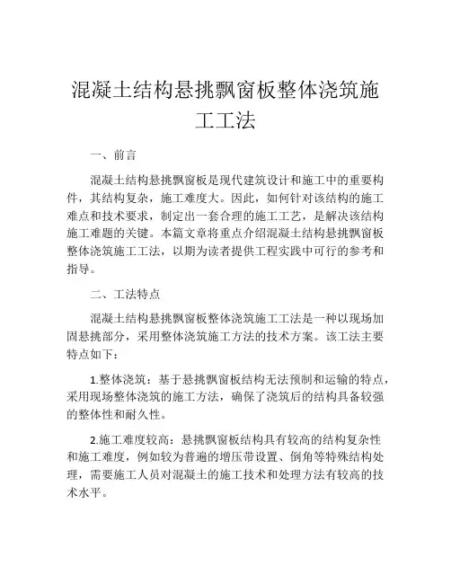 混凝土结构悬挑飘窗板整体浇筑施工工法