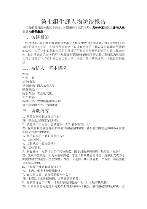 大学生职业规划作业   生涯人物访谈