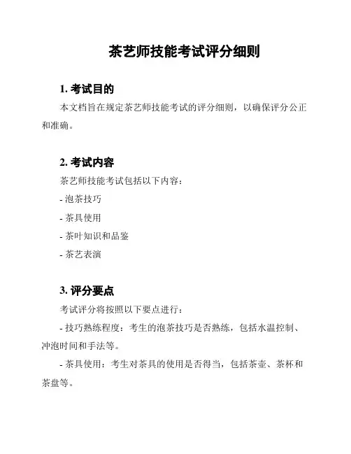 茶艺师技能考试评分细则