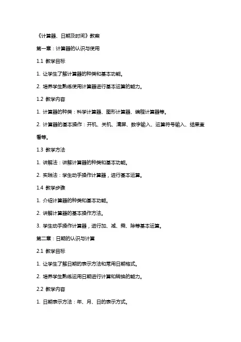 《计算器、日期及时间》教案