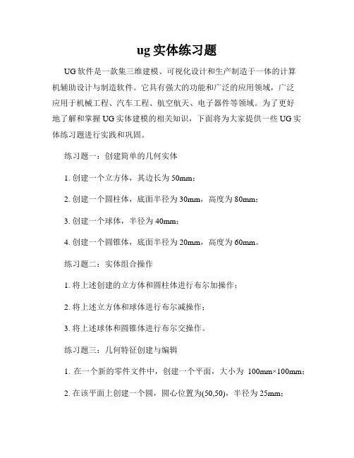 ug实体练习题