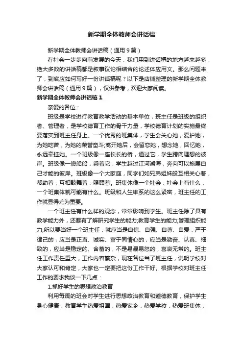 新学期全体教师会讲话稿