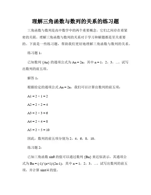 理解三角函数与数列的关系的练习题