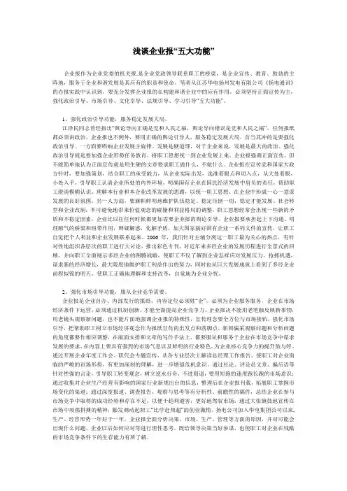 浅谈企业报五大功能