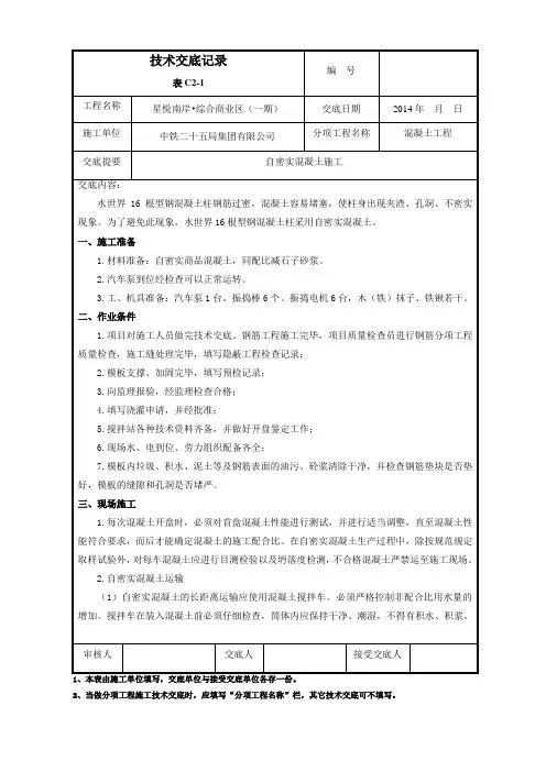 自密实混凝土施工技术交底