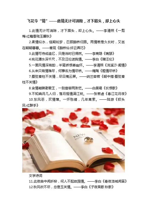 飞花令“情”——此情无计可消除，才下眉头，却上心头