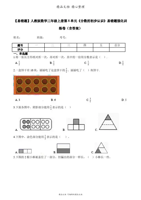 人教版数学三年级上册 第8单元 分数的初步认识 易错题强化卷含答案