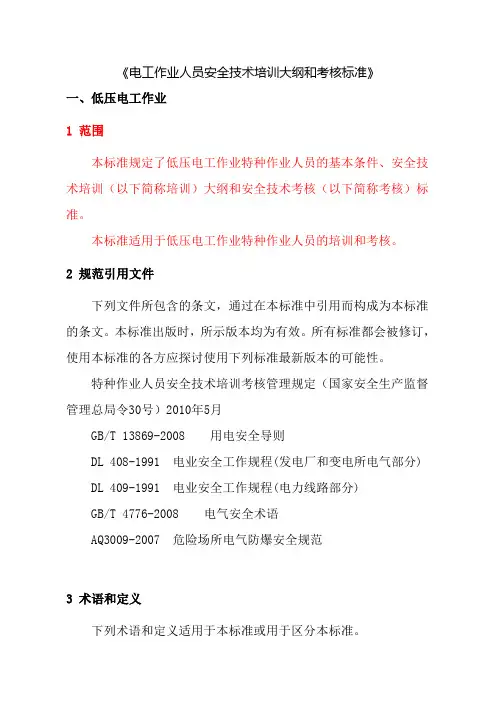 电工作业人员安全技术培训大纲和考核标准