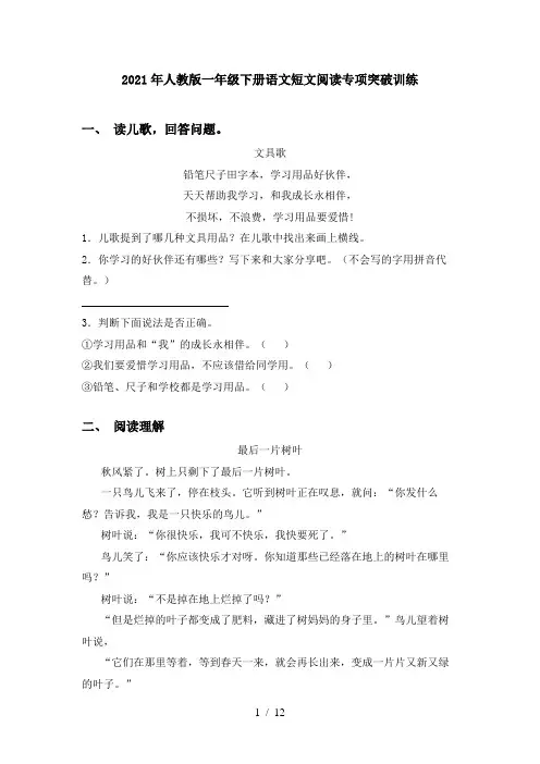 2021年人教版一年级下册语文短文阅读专项突破训练