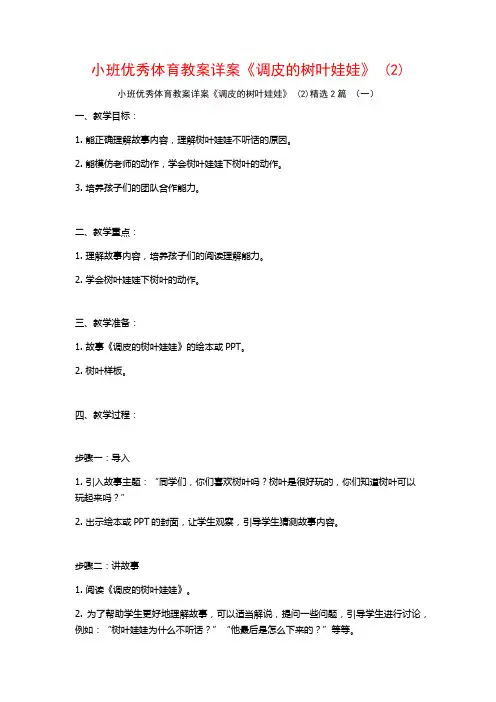 小班优秀体育教案详案《调皮的树叶娃娃》2篇