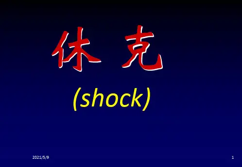 《休克》PPT课件