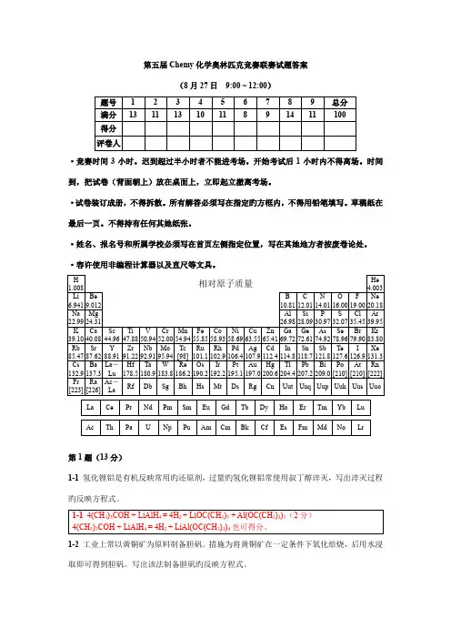 2022年第五届Chemy化学奥林匹克竞赛联赛试题答案