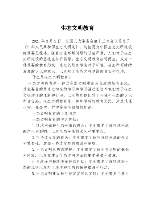 生态文明教育