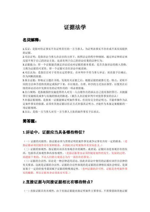 证据法学名词解释和简答