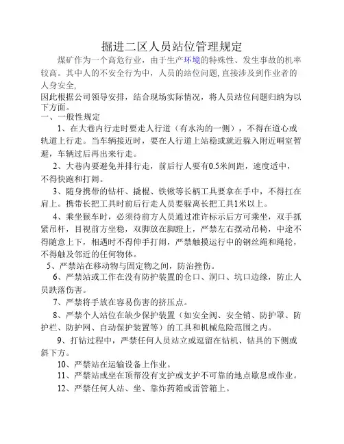 掘进二区人员站位管理规定