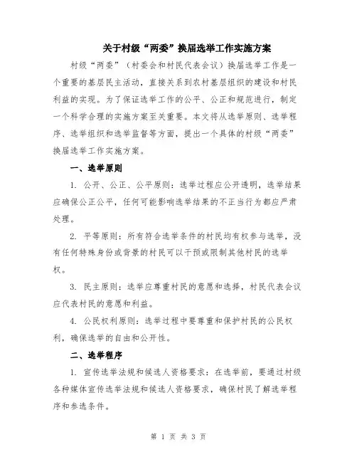 关于村级“两委”换届选举工作实施方案