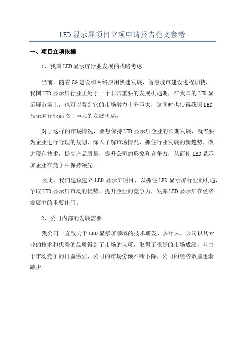LED显示屏项目立项申请报告范文参考