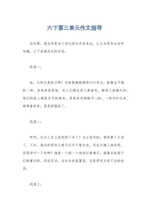 六下第三单元作文指导