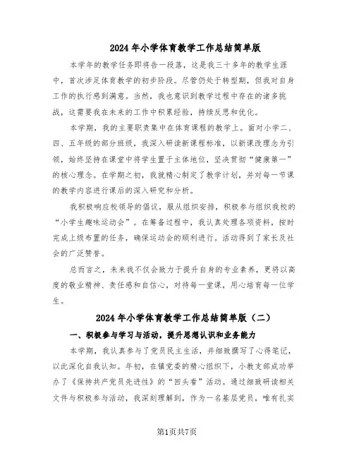 2024年小学体育教学工作总结简单版（四篇）