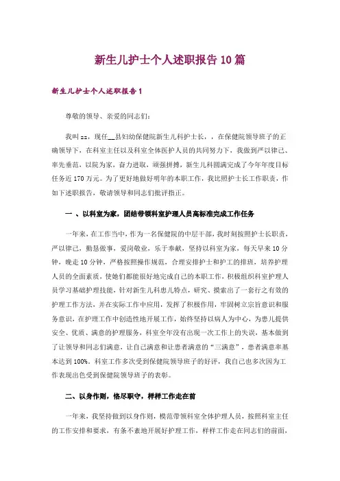 新生儿护士个人述职报告10篇