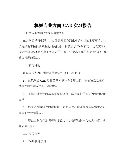机械专业方面CAD实习报告