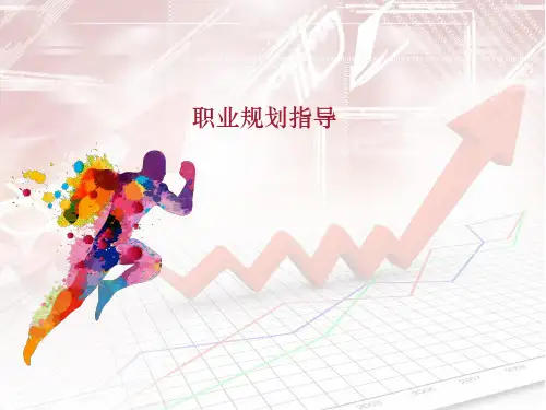 职业规划指导超详细 ppt课件