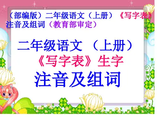 (部编版)二年级语文(上册)《写字表》生字注音及组词省公开课获奖课件说课比赛一等奖课件