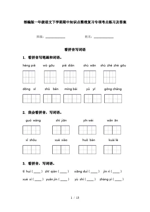 部编版一年级语文下学期期中知识点整理复习专项考点练习及答案
