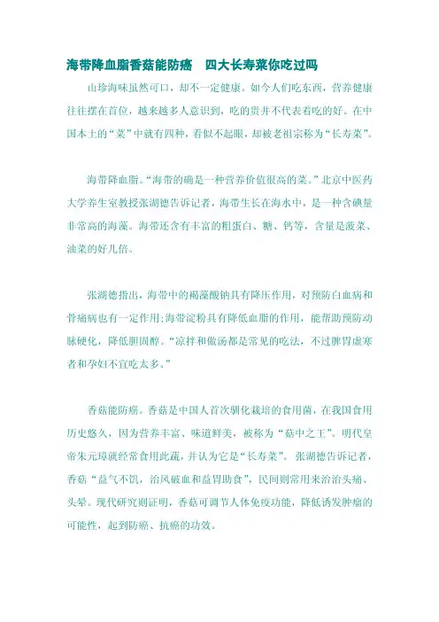 海带降血脂香菇能防癌 四大长寿菜你吃过吗