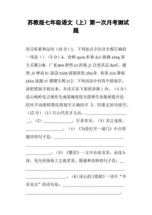 苏教版七年级语文上第一次月考测试题