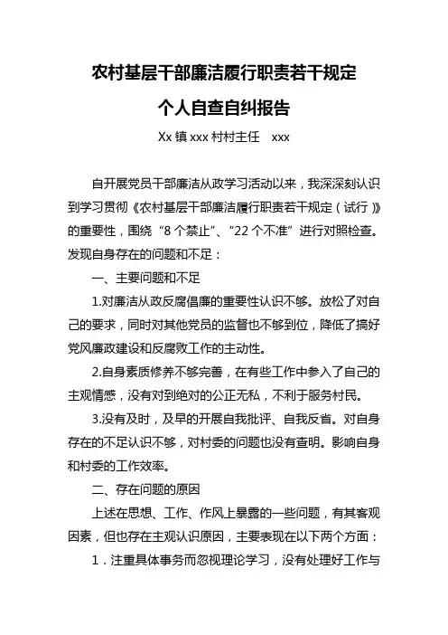 村主任自纠自查报告