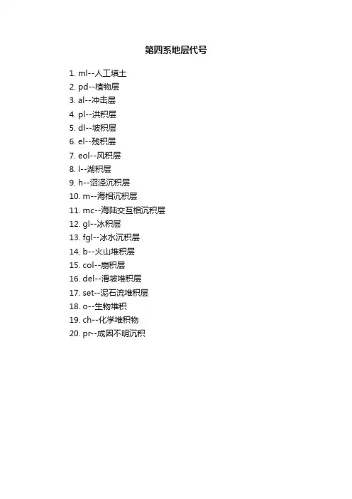第四系地层代号