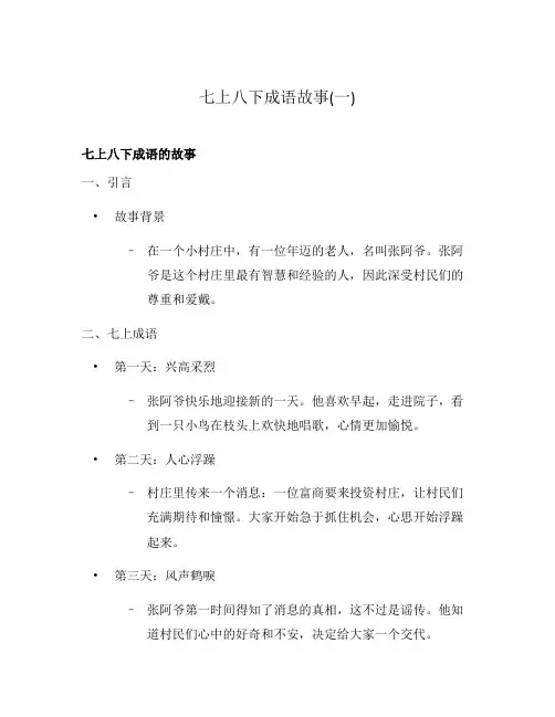 七上八下成语故事(一)
