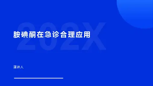 胺碘酮在急诊合理应用