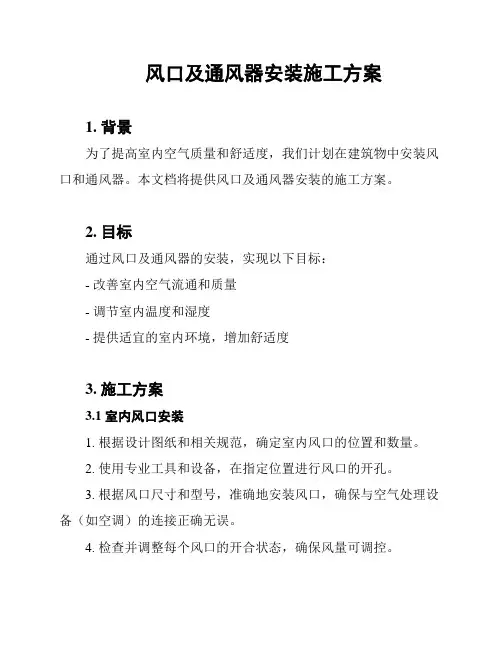 风口及通风器安装施工方案