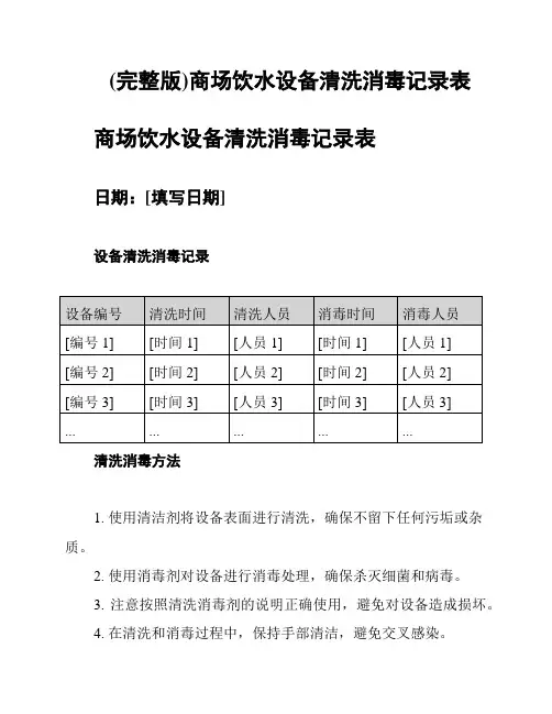 (完整版)商场饮水设备清洗消毒记录表