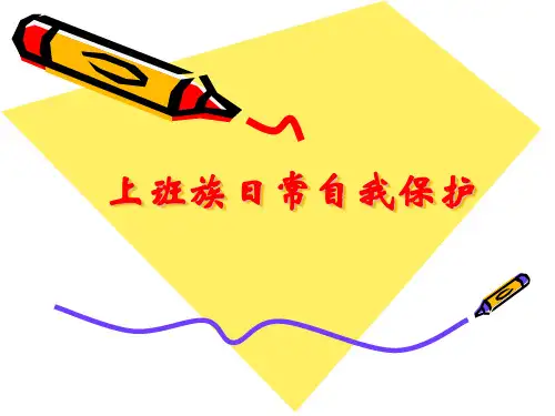 上班族自我保健 PPT课件