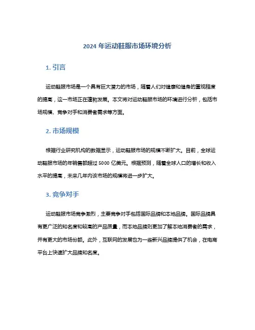 2024年运动鞋服市场环境分析