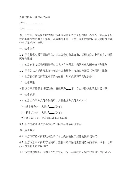 互联网医院合作协议书范本 2