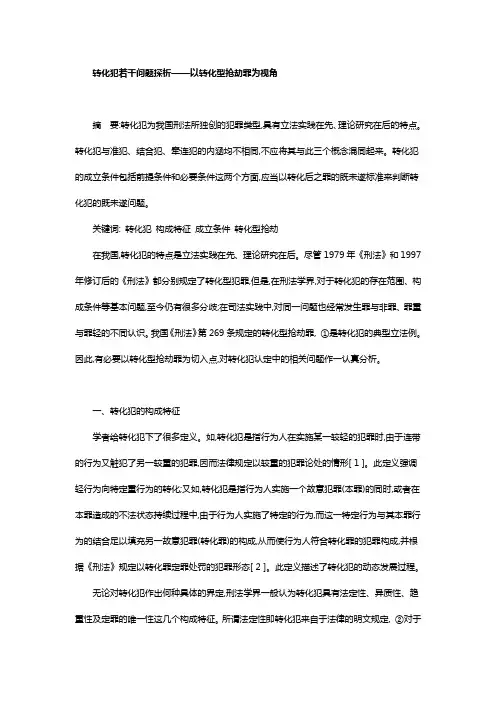 转化犯若干问题探析以转化型抢劫罪为视角